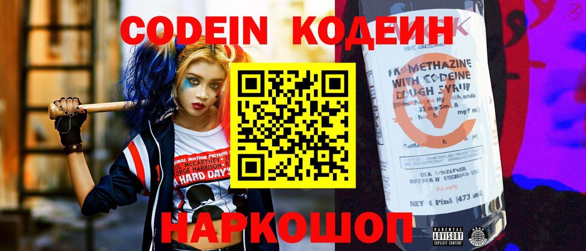 Codein напиток Lean (лин) Шатура